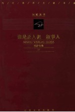 谁是杀人犯 叙事人
