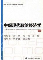 中级现代政治经济学 完整版