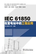 IEC 61850在变电站的工程应用