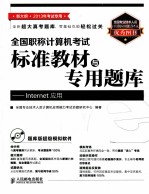 全国职称计算机考试标准教材与专用题库 Internet应用