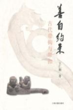 善自约束 古代带钩与带扣