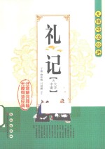 无障碍读经典 礼记