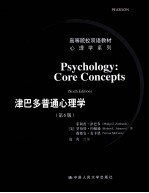 津巴多普通心理学 原书第6版