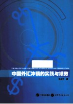 中国外汇冲销的实践与绩效