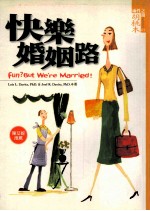 快乐婚姻路