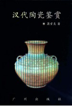 世界文学名著 汉代陶瓷鉴赏