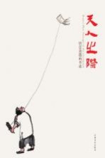 天人之际 快意斋题画书迹