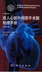 成人心脏外科围手术期处理手册 翻译版 原书第5版