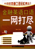 金融英语口语一网打尽