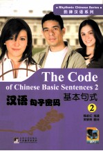 韵律汉语系列 汉语句子密码 基本句式 2