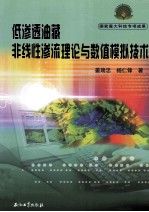 低渗透油藏非线性渗流理论与数值模拟技术