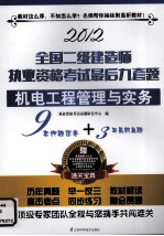 2012全国二级建造师执业资格考试最后九套题  机电工程管理与实务