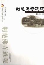 荆楚文化丛书 胜迹系列 荆楚佛寺道观