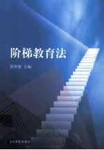 阶梯教育法