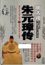 帝王传大系·明太祖 朱元璋传