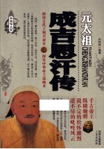 帝王传大系 元太祖 成吉思汗传
