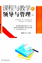 课程与教学的领导与管理 下