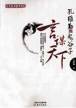 孔维勤说鬼谷子 言谋天下