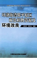 环渤海湾低平原区耐盐植物资源及环境改良