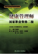 国家职业资格二级卫生行业职业技能培训教程 健康管理师