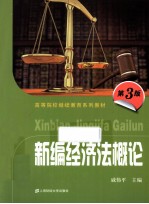 新编经济法概论 第3版