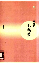 蒋勋说红楼梦 4