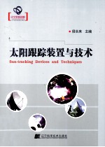 太阳跟踪装置与技术
