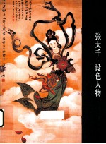 张大千 设色人物