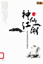 神仙江湖 潜伏在民间信仰中的神仙