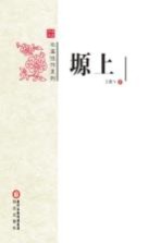 阳光书系 塬上