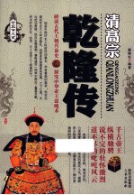 帝王传大系 乾隆传