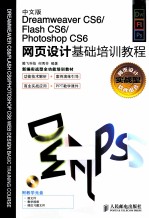 Dreamweaver CS6/Flash CS6/Photoshop CS6网页设计基础培训教程 中文版