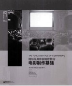 国际经典影视制作教程 电影制作基础 全彩