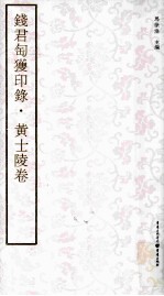 钱君匋获印录 黄士陵卷