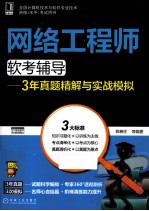 网络工程师软考辅导 3年真题精解与实战模拟