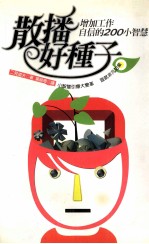 散播好种子 增加工作自信的200小智慧