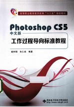 中文版Photoshop CSS工作过程导向标准教程