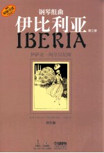 钢琴组曲 伊比利亚 第3册