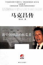 马克昌传 新中国刑法的拓荒者