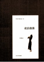 叶兆言中篇小说 夜泊秦淮