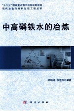 中高磷铁水的冶炼