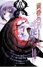黄昏色的咏使 8 莉莉丝向百亿颗星星祈祷