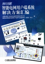 智能电网用户端系统解决方案汇编 2012版