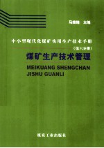 中小型现代化煤矿实用生产技术手册 第6分册 煤矿生产技术管理