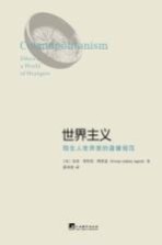 世界主义  陌生人世界里的道德规范  ethics in a world of strangers