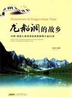 龙船调的故乡 中国·恩施土家族传统民歌钢琴小曲65首