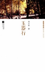 茅盾文学奖获奖者小说丛书 玉器行