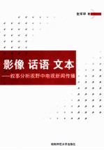 影像 话语 文本 叙事分析视野中电视新闻传播