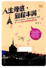 人生骨感，旅程丰满