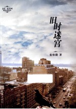 文汇·麦杰珂新锐作家系列 旧时迷宫
